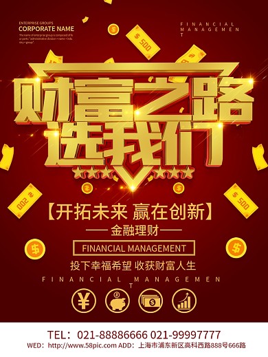 红色大气财富之路金融海报设计