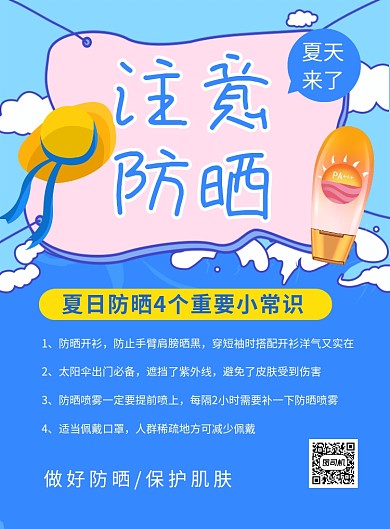 蓝色卡通夏季防晒注意事项宣传海报