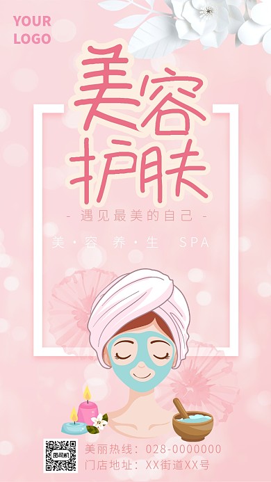 美容护肤宣传海报