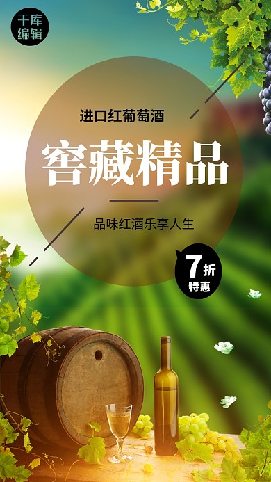 酒饮促销红酒绿色清新简约海报