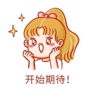 千库编辑原创元素开始期待表情包