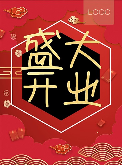 盛大开业红色中国风印刷海报