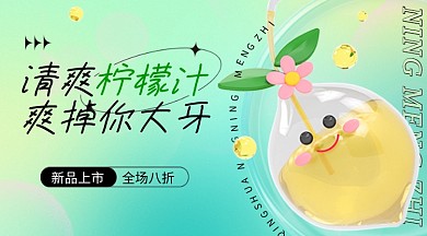 柠檬汁3d广告banner