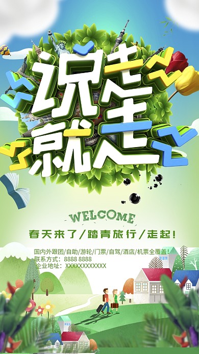 绿色自然阳光春季踏青手机海报