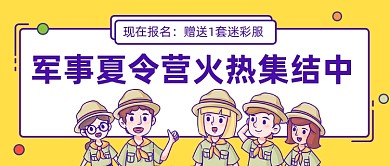 军事夏令营火热集结中