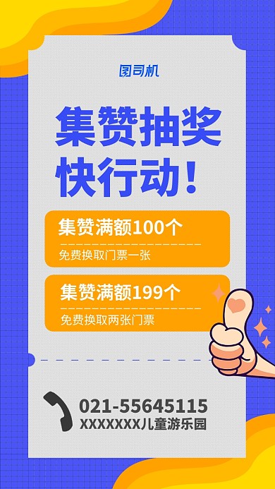 儿童游乐园集赞抽奖活动海报