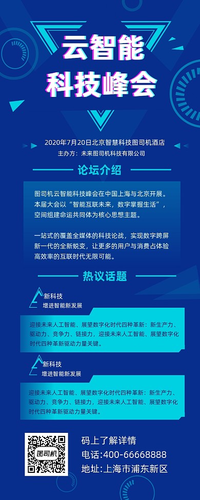 云智能科技峰会商务大气手机长图