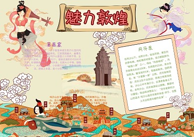 魅力敦煌漂亮手抄报模板