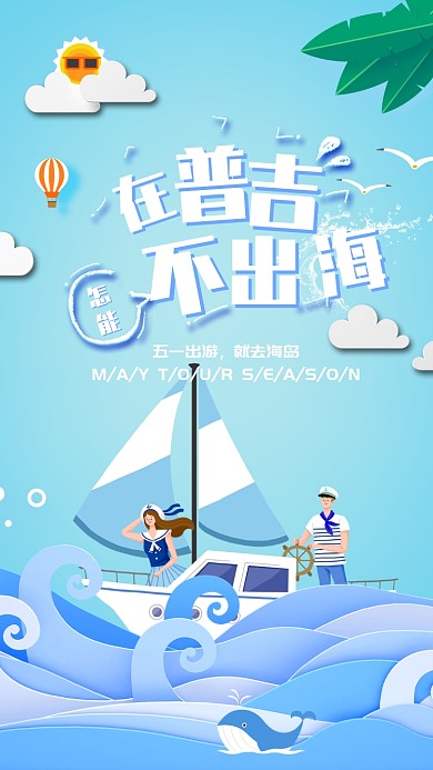 五一旅游手机海报