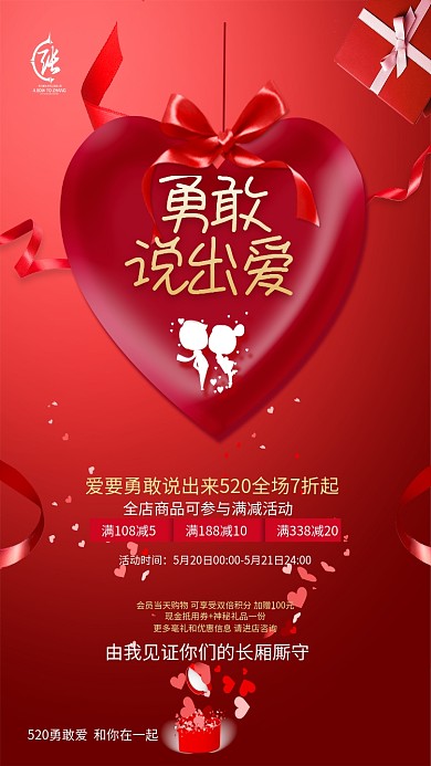 520勇敢说出爱全场5折手机海报