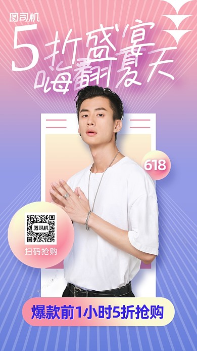 618年中大促男装手机海报