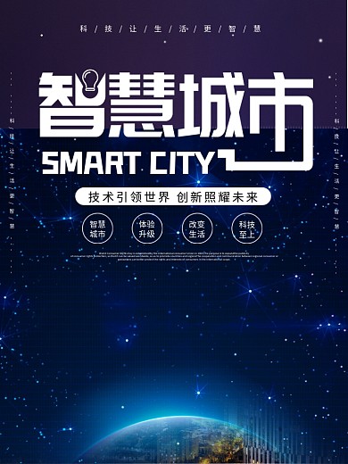 蓝色智慧城市科技海报