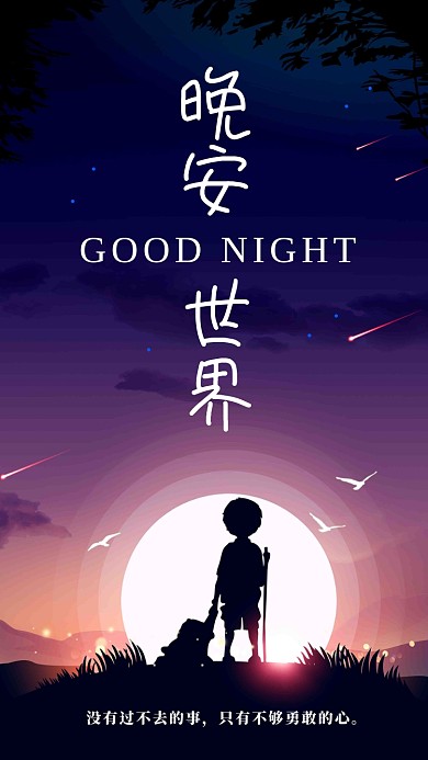 晚安世界日签海报