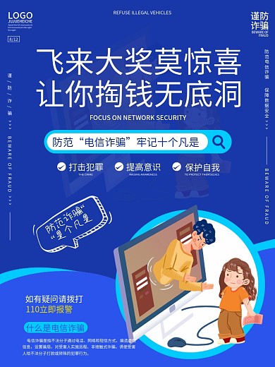 蓝色简约电信诈骗系列宣传海报