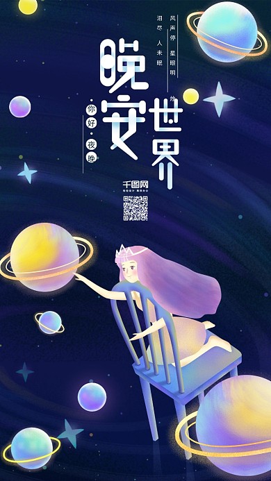 原创插画晚安世界女孩在太空手机用图