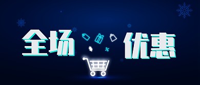 优惠促销清空购物车微信公众号首图