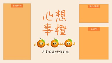 水果谐音心想事橙卡通电脑分区壁纸