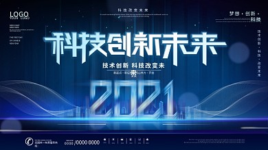 2021科技发布会背景展板