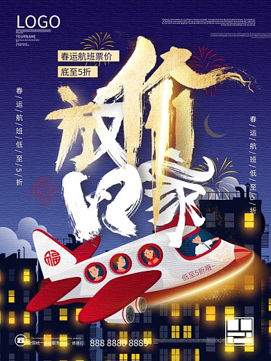 春运航班促销放假活动飞机手绘海报