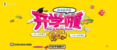 卡通清新开学季公众号首图