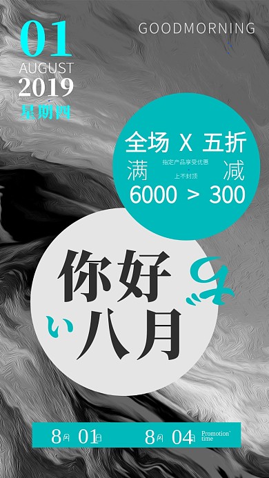八月你好促销优惠手机海报