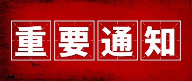 重要通知通知红色简约公众号首图