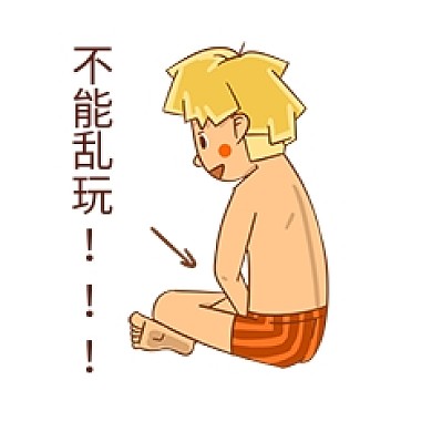 男孩性安全教育不能乱玩