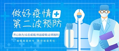 疫情第二波预防蓝色简约公众号封面
