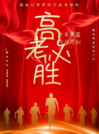 创意时尚高考必胜海报