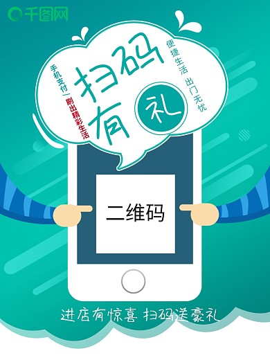 扫码有礼手机支付二维码促销海报