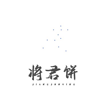 红色古风传统篆刻印章书法logo