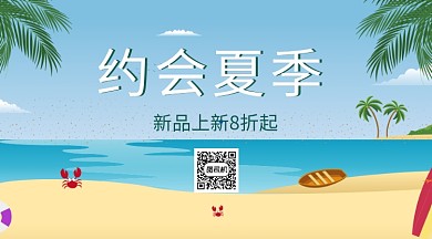 夏季活动促销手机横板海报