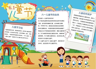 六一儿童节电子小报