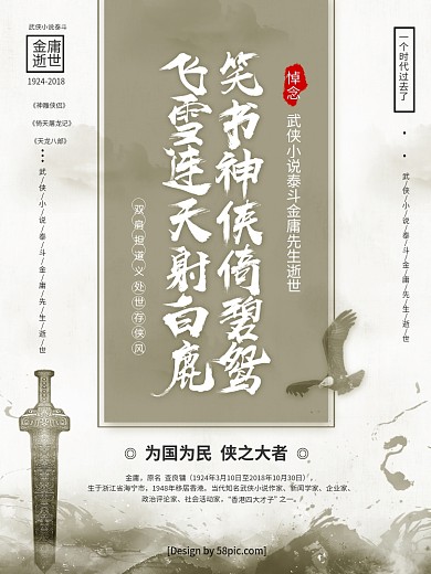 复古武侠创意毛笔字悼念金庸逝世海报