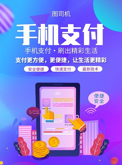 蓝紫色创意插画手机支付印刷海报
