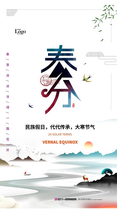 古风简约质感春分手机宣传海报