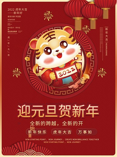喜庆中国风虎年元旦新年快乐节日促销海报