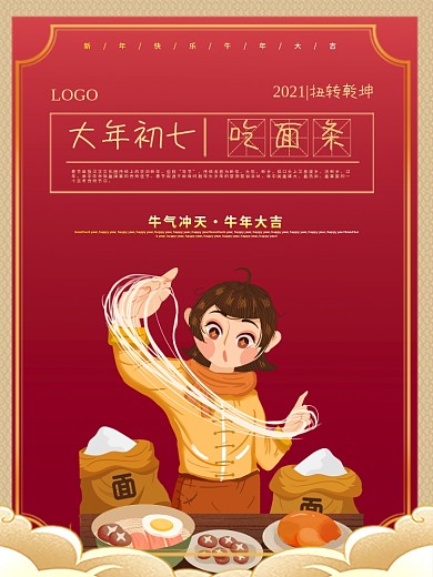 新春大年初一到初七年俗系列海报之吃面条