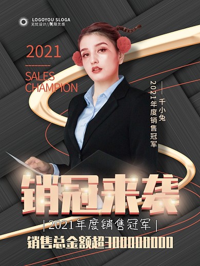 黑金企业年度销售冠军人物海报