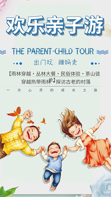 欢乐亲子游旅游手机海报