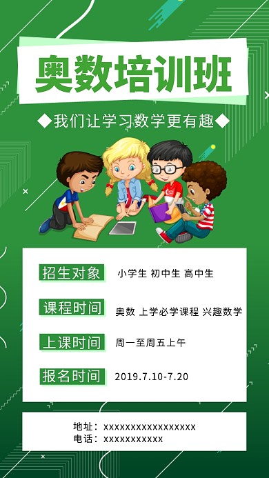 绿色奥数培训手机海报