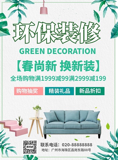 环保装修打折促销海报