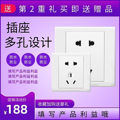 插头插座开关创意主图模板设计直通车