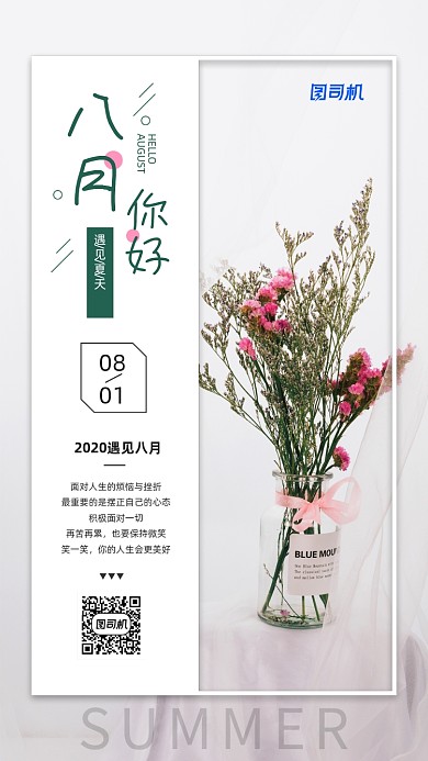 八月你好日签简约宣传手机海报