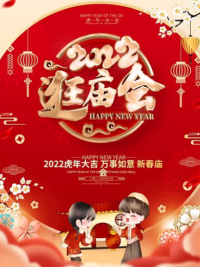 原创红色喜庆逛庙会海报