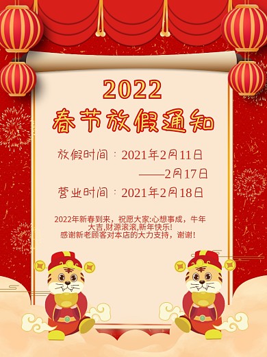 春节放假通知红色中国风卷轴海报