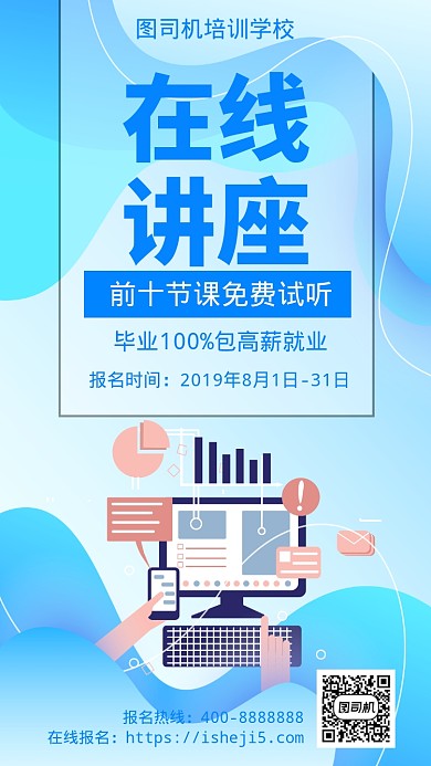 扁平在线讲座手机海报
