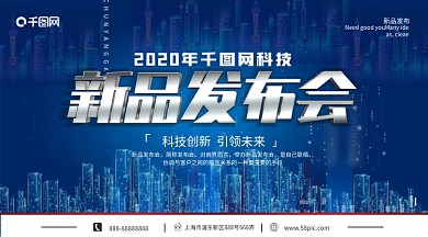 2020年蓝色商务城市科技新品发布会展板
