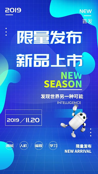 创意渐变蓝色新品发布手机海报