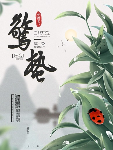 原创手绘复古简约中国风惊蛰海报